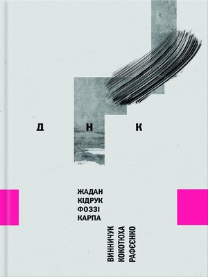 cover image of ДНК